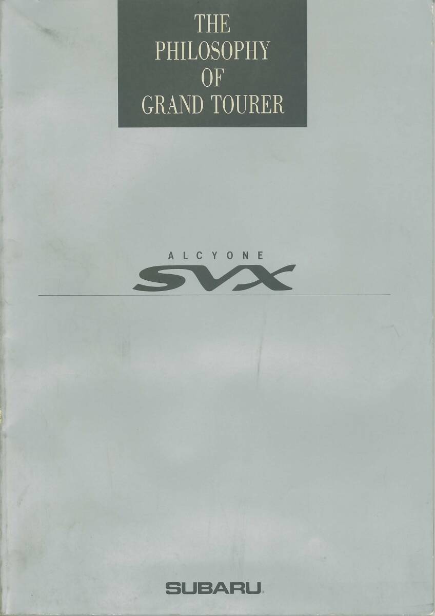 スバル　アルシオーネSVX　THE PHILOSOPHY OF GRAND TOURER