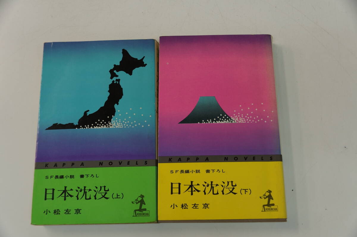 稀少・古書・名著　カッパノベルス　小松左京　日本沈没　（上・下）全２巻揃い