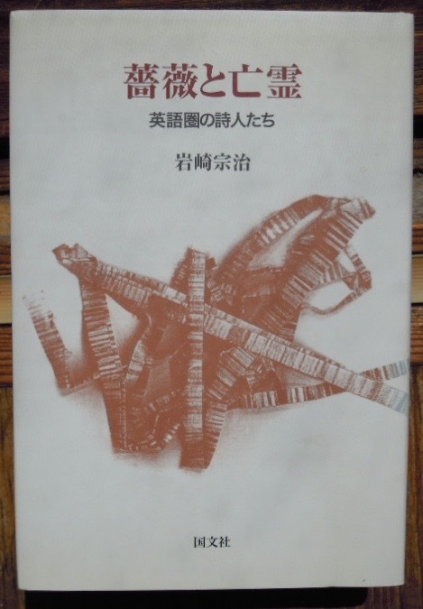 薔薇と亡霊　英語圏の詩人たち　　岩崎宗治c