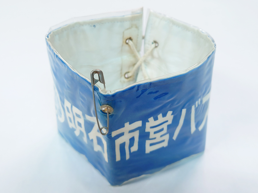 明石市営バス 腕章 運行終了 廃品 廃止