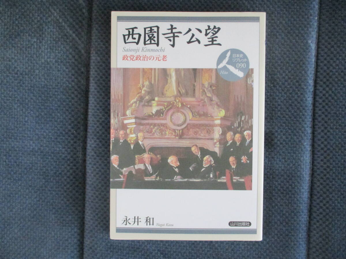 永井和『西園寺公望 政党政治の元老』山川出版社　2018年　日本史リブレット人090