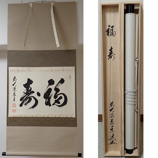 02205 前大徳寺 足立泰道 作 「福寿」掛軸（共箱）茶道具（茶掛/紫野）