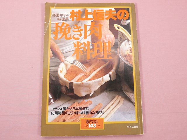 『 暮らしの設計 1982 No.143　村上信夫の挽き肉料理　フランス風から日本風まで 』　吉田好男/著　中央公論社