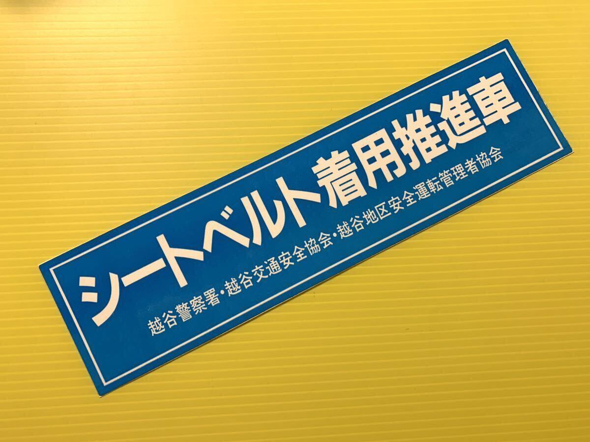 貴重　規制前　シートベルト着用推進車　非売品ステッカー　埼玉県　越谷安全運転管理者協会　昭和　暴走族　旧車會　デコトラ