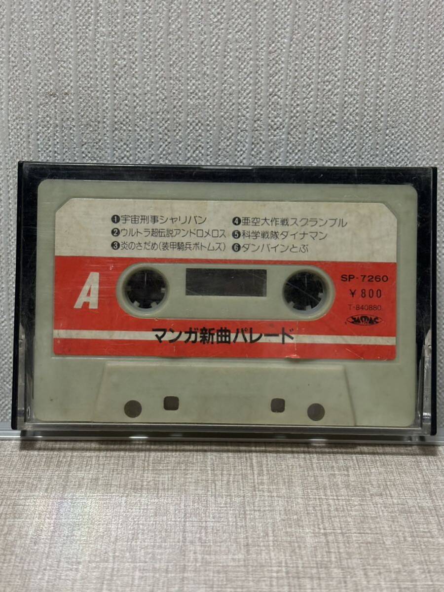 ● 当時物 希少 マンガ新曲パレード アルバム カセットテープ ヴィンテージ 昭和レトロ 音楽 宇宙戦艦ヤマト パーマン アニソン 漫画 音楽
