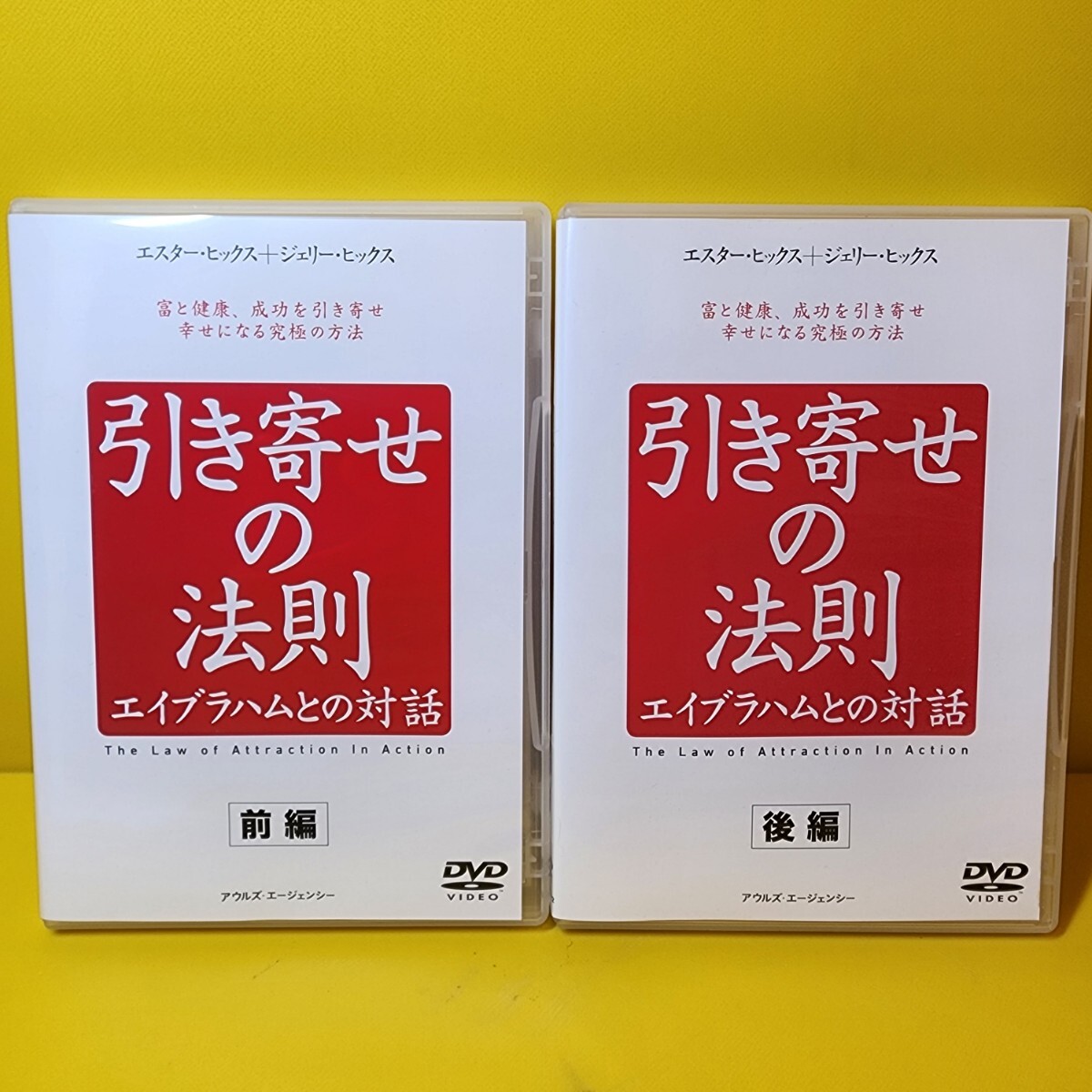 新品ケース交換済み「引き寄せの法則 エイブラハムとの対話 前後編セット」DVD