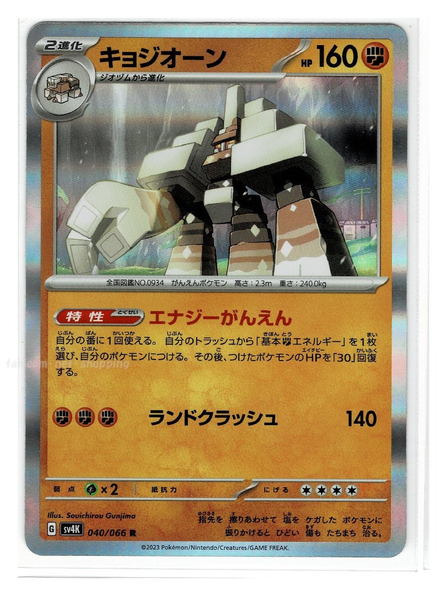SV4K闘C040/066キョジオーン■古代の咆哮■未使用 ポケモンカード　エナジーがんえん　ランドクラッシュ拍卖