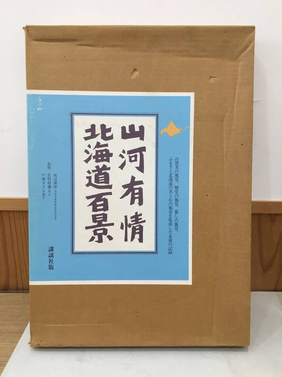 ◆送料無料◆『山河有情　北海道百景』講談社　渡辺義雄　更科源蔵　A106