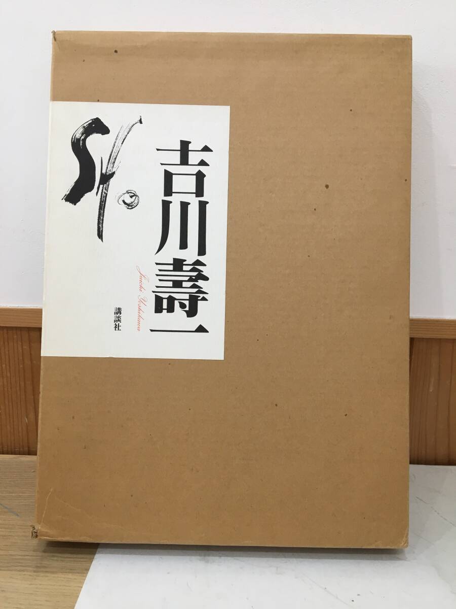 ◆送料無料◆『吉川壽一　SHO』講談社　書道　1991年　A107