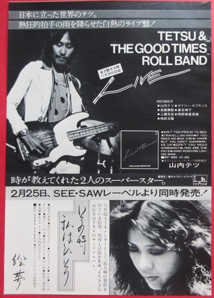 山内テツ Tetsu & The Good Times Roll Band Live アルバム広告 1977年 切り抜き 1ページ S7M30S