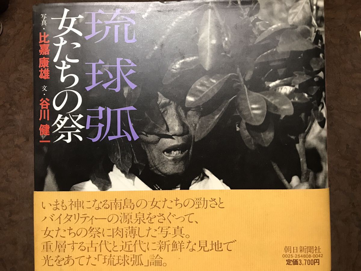 琉球弧 女たちの祭　比嘉康雄 谷川健一　帯　初版第一刷　書き込み無し本文美　八重山 宮古 沖縄 奄美