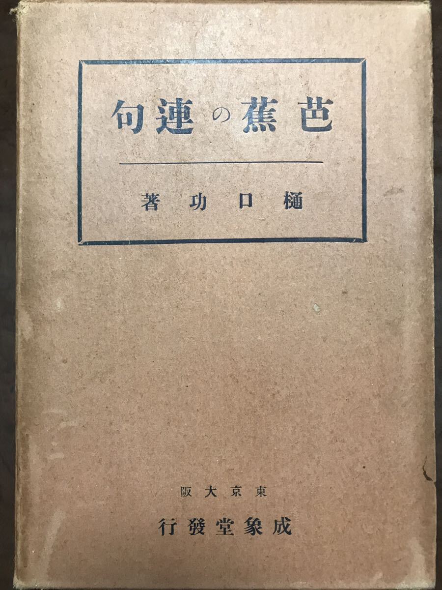 芭蕉の連句　樋口功　函　初版　赤鉛筆書き込み　シミ