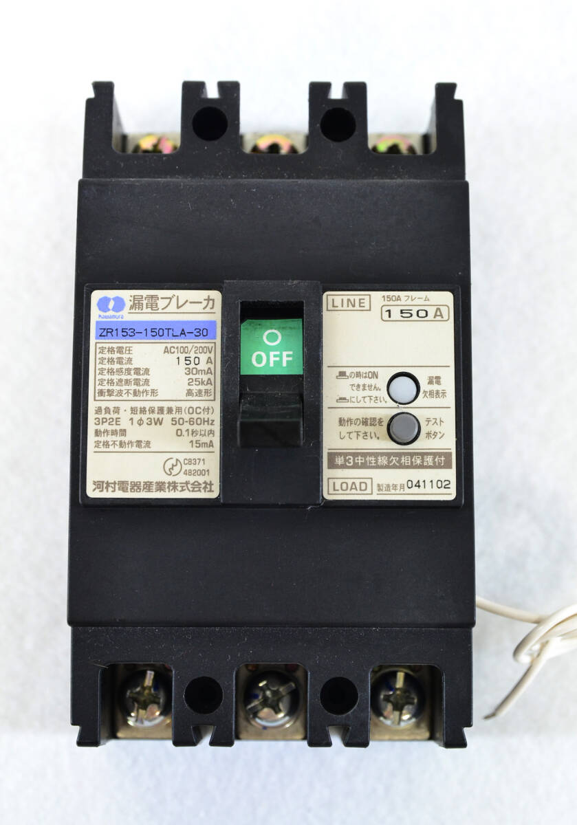 河村電器 漏電ブレーカー 150A ZR153-150TLA-30 中古品