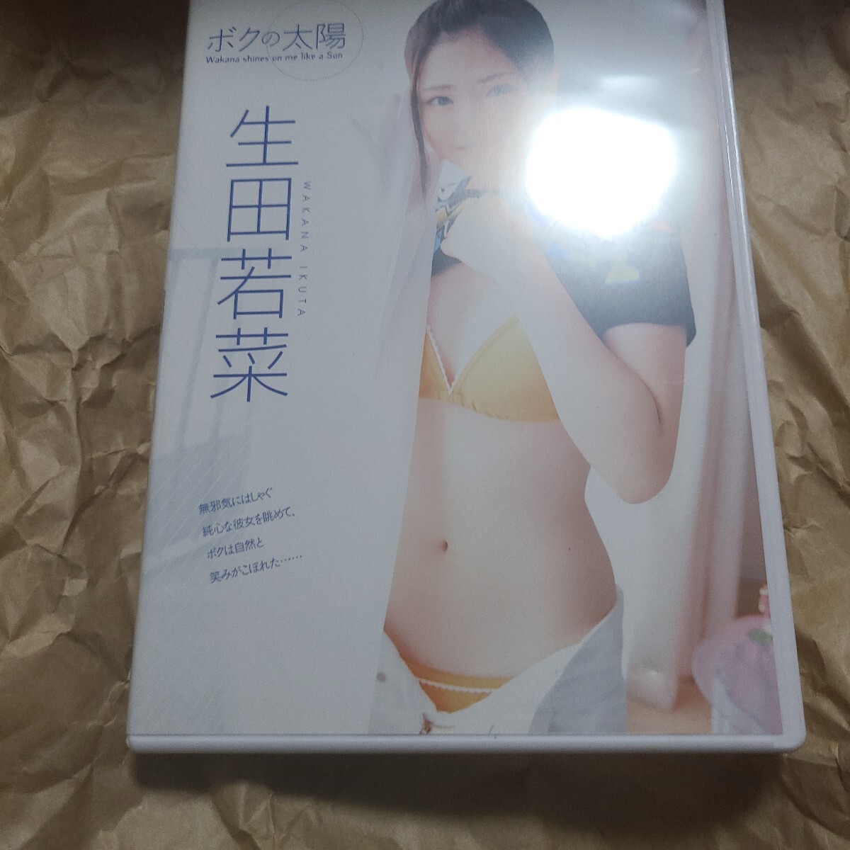 生田若菜：：ボクの太陽 【DVD】