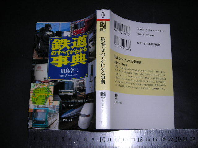 ※「 鉄道のすべてがわかる事典　川島令三 」PHP文庫