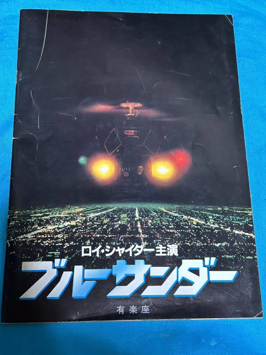 ブルーサンダー 映画パンフレット　ロイ・シャイダー主演