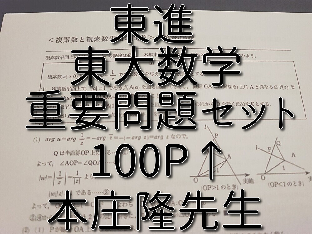 東進　本庄隆先生　東大数学　重要問題セット　100ページ↑　フルセット　上位クラス　駿台 鉄緑会 河合塾 Z会 京大 SEG 国語