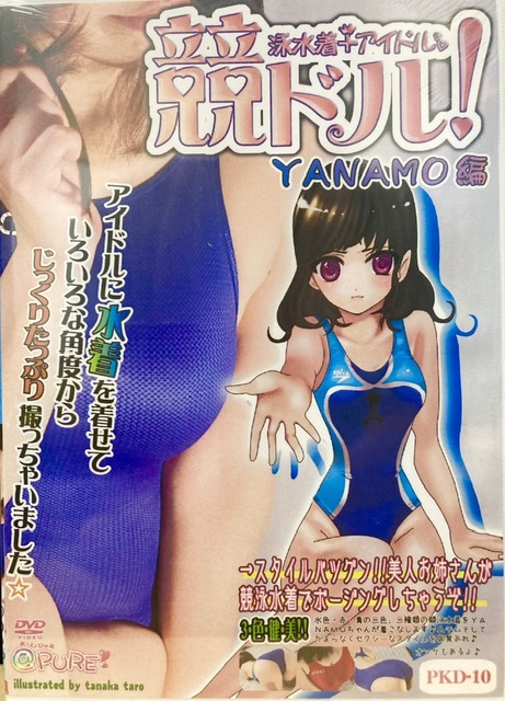 新品 【競泳水着アイドル 競ドル！YANAMO編】