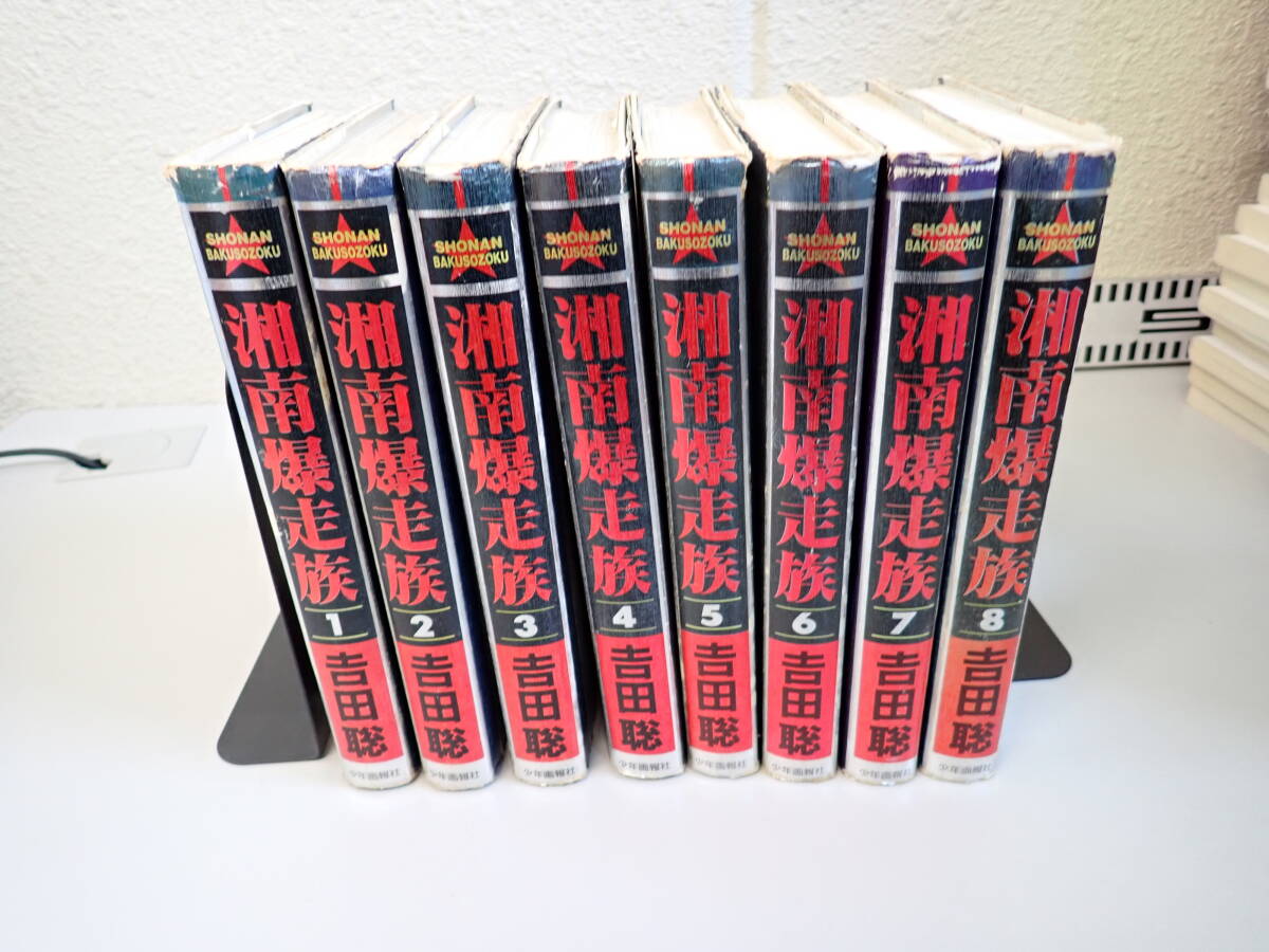 OK3Aё 豪華本 湘南爆走族 全8巻 吉田聡 少年画報社 全巻セット 計8冊セット