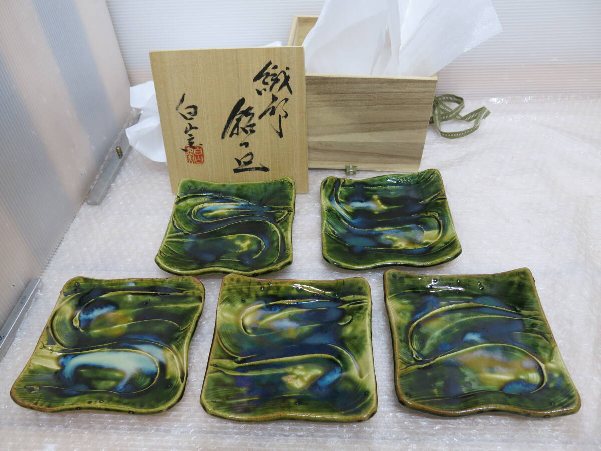 山田正和 白山窯　織部銘々皿　織部　織部焼　皿