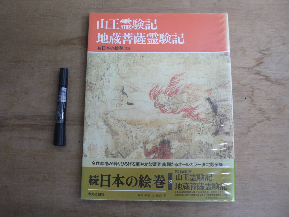 続 日本の絵巻 23 山王霊験記 地蔵菩薩霊験記 1992年 小松茂美編 中央公論社