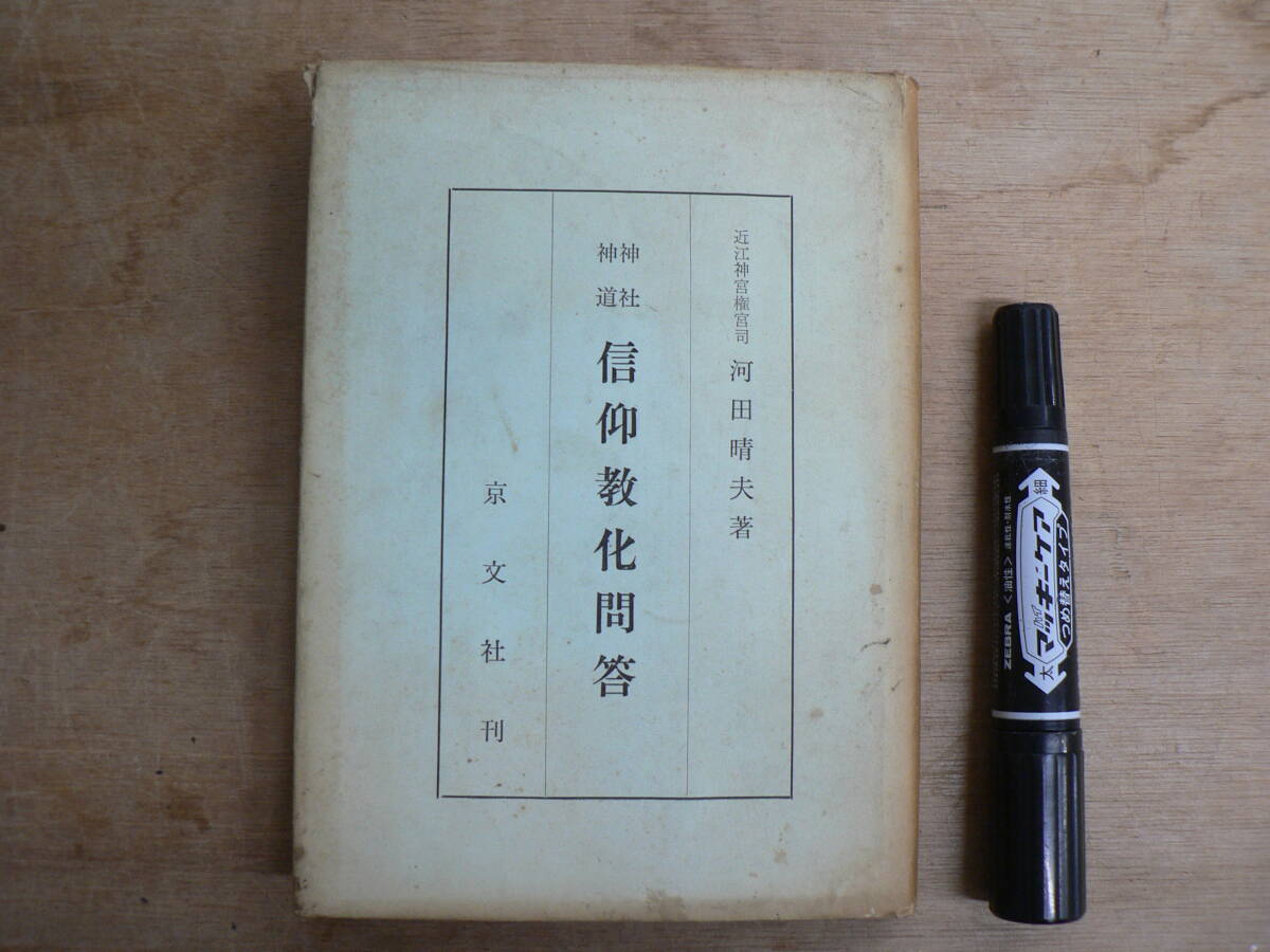 神社 神道 信仰教化問答 昭和37年 1962年 近江神宮権宮司 河田晴夫著 京文社