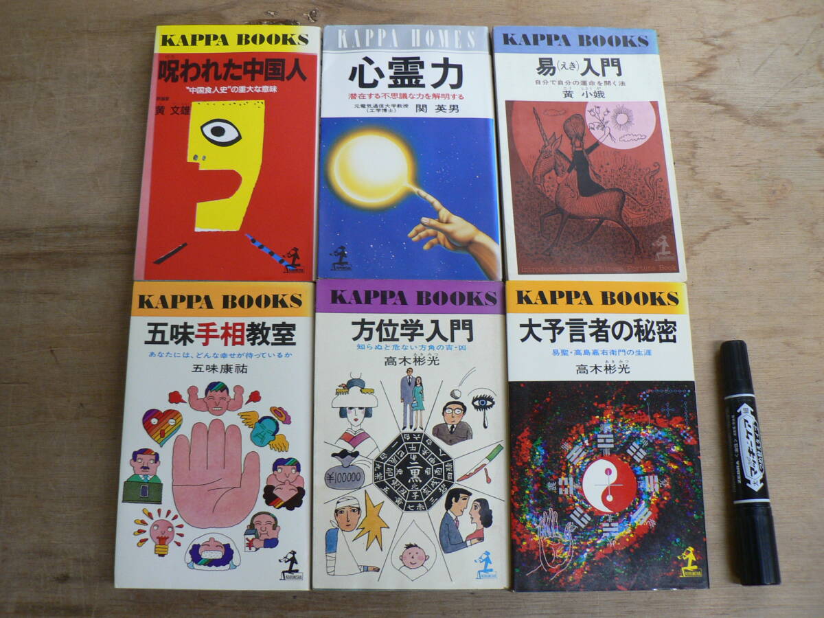 光文社 KAPPA BOOKS 6冊まとめて / 心霊力 易入門 手相 方位学 予言者 / カッパ・ブックス カッパの本