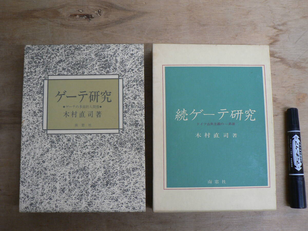 ゲーテ研究 正・続 2冊セット 木村直司著 南窓社 1976,1983年 / ゲーテの多面的人間像 ドイツ古典主義の一系譜