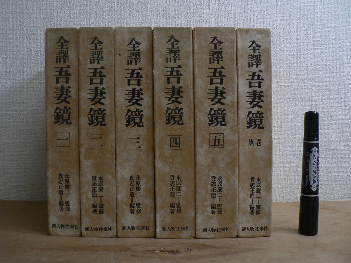 全訳 吾妻鏡 全6冊揃 全5巻+別巻 新人物往来社 永原慶二監修 貴志正造編著 昭和60-61年 1985-1986年 帯 月報揃