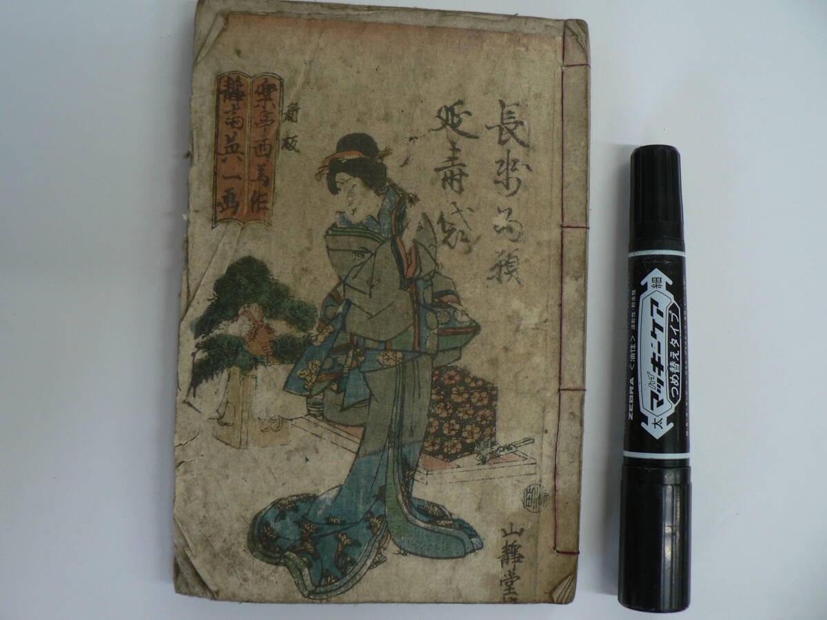 江戸時代 和本 『長命願延寿袋』 楽亭西馬・作 歌川国輝・画 山静堂 嘉永2年酉春 1849年 / 木版画 