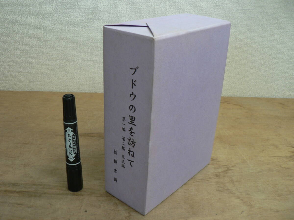 ブドウの里を訪ねて 1函3冊入 第1-3編 平成20年 2008年 / ワイン ワイナリー ブドウ酒 葡萄 宮城県 亘理