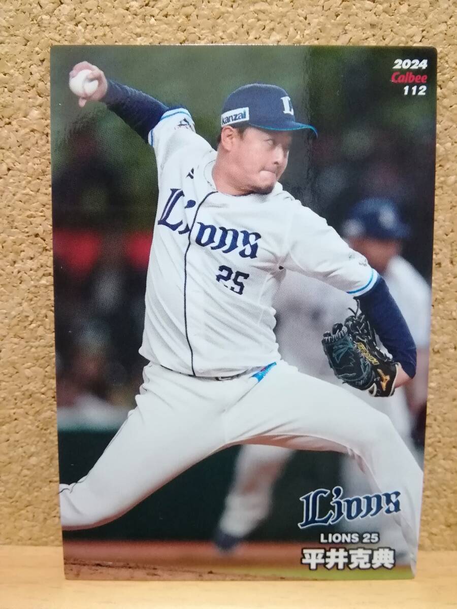平井克典　投手（１１２）／埼玉西武ライオンズ◆２０２４カルビープロ野球チップス第２弾◆レギュラーカード