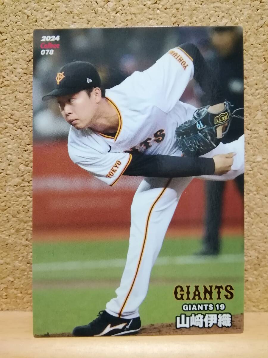 山﨑伊織　投手（０７８）／読売ジャイアンツ◆２０２４カルビープロ野球チップス第２弾◆レギュラーカード