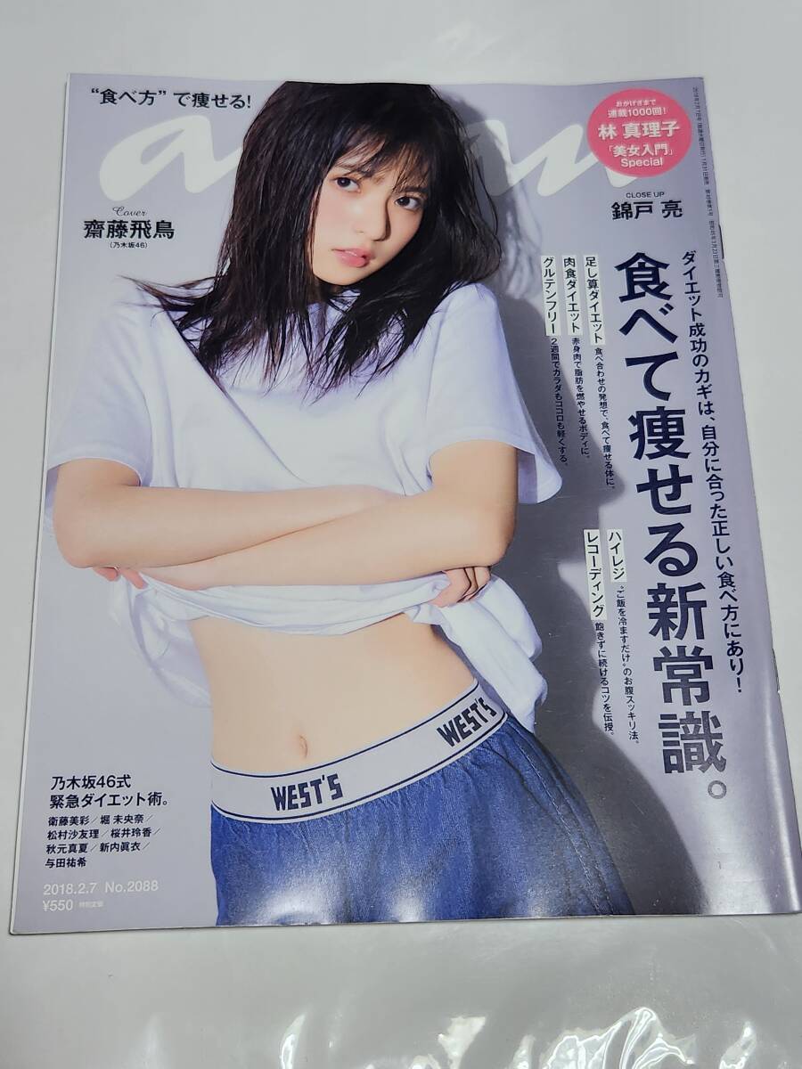 ６７　18　2　7　an・an　齋藤飛鳥　衛藤美彩　堀未央奈　松村沙友理　桜井玲香　秋元真夏　新内眞衣　与田祐希