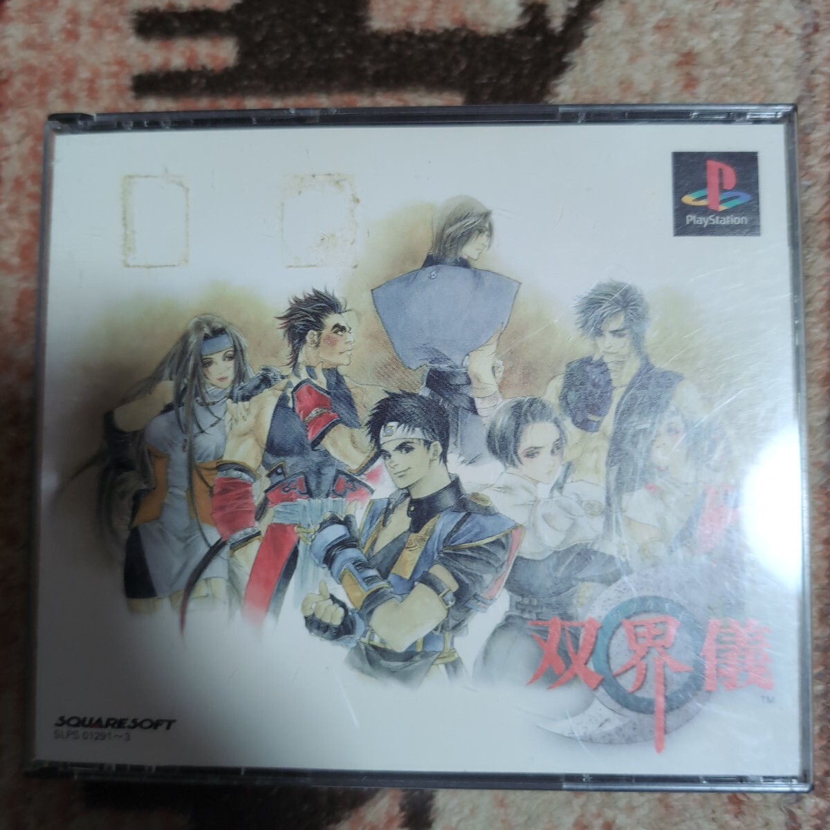 PS 双界儀 プレステ