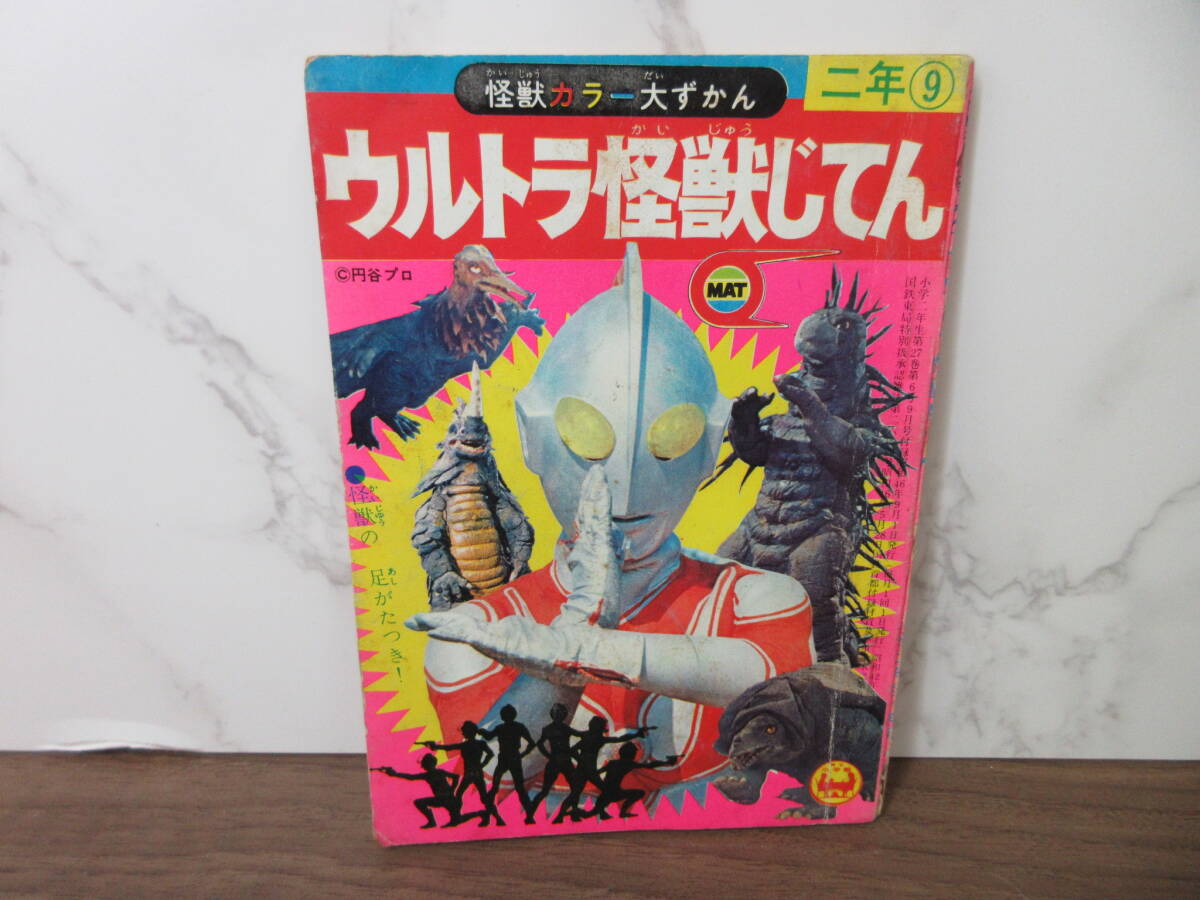4F5-5[ウルトラ怪獣じてん 怪獣カラー大ずかん] 小学館 小学2年生9月号 ふろく 昭和46年9月1日 冊子 円谷プロ