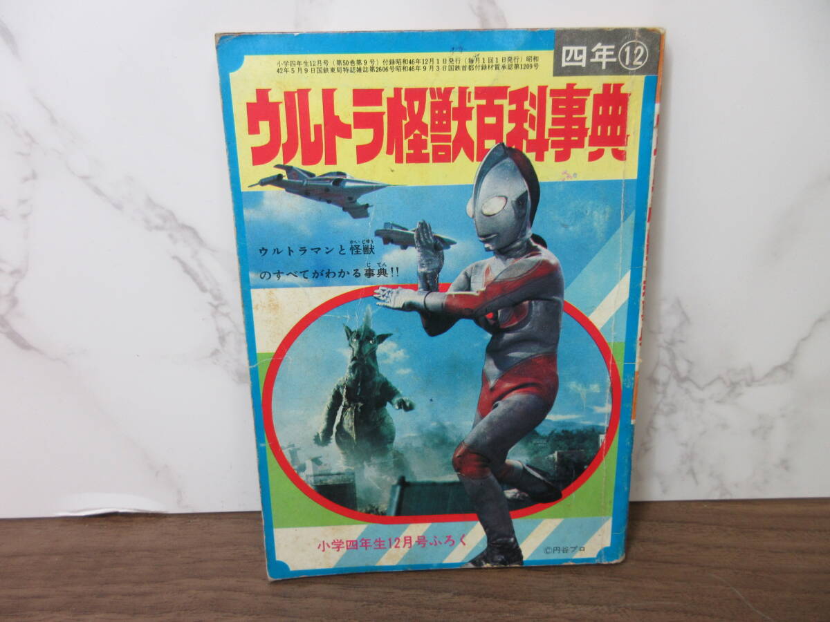 4F5-10[ウルトラ怪獣百科事典 小学4年生12月号ふろく] 小学館 昭和46年12月1日 円谷プロ 特撮 冊子 ウルトラマン
