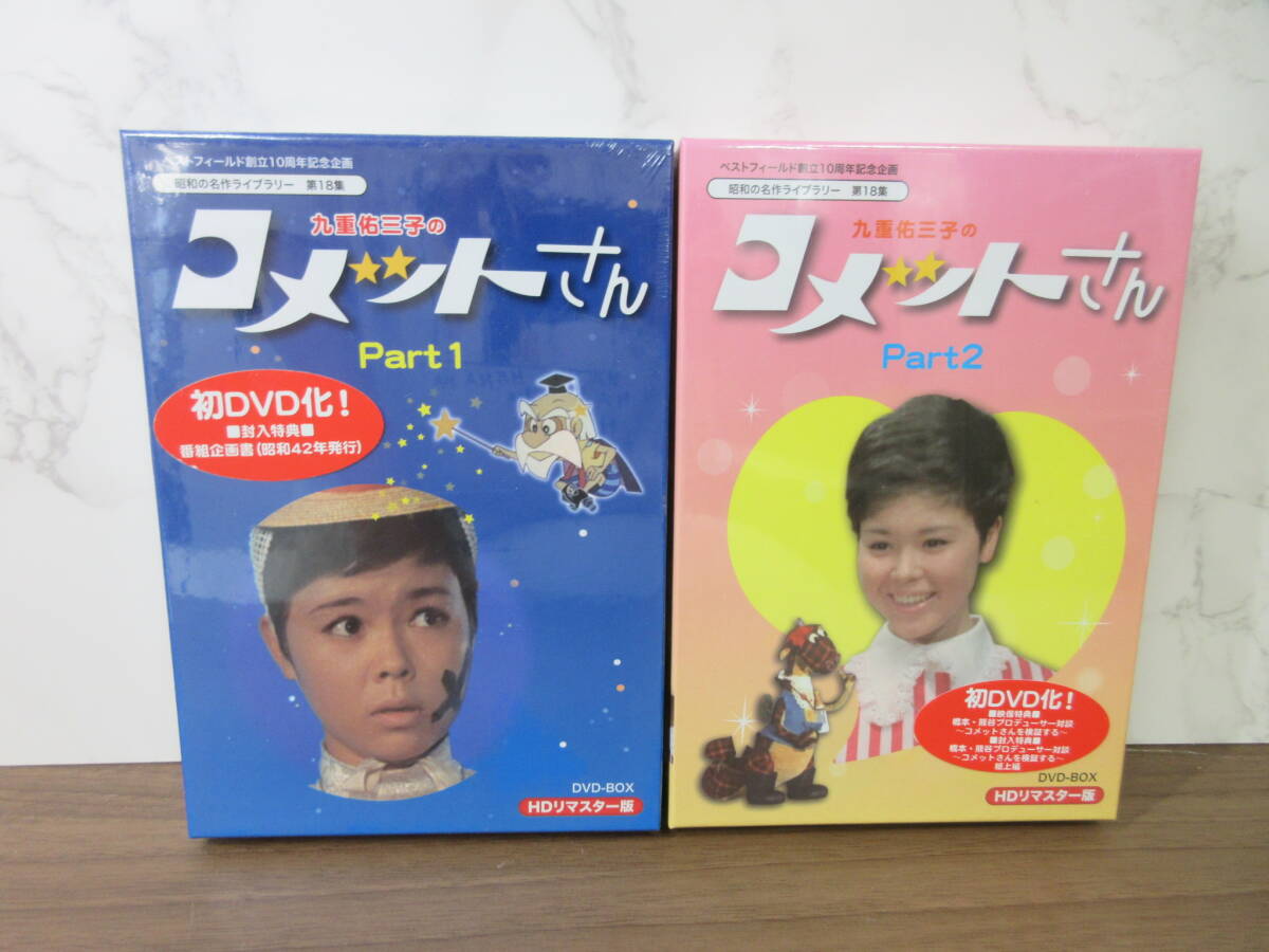 5F4-54[九重佑三子のコメットさん DVD-BOX PART1・2セット] 未開封 HDリマスター 昭和の名作ライブラリー 第18集 ベストフィールド 10周年