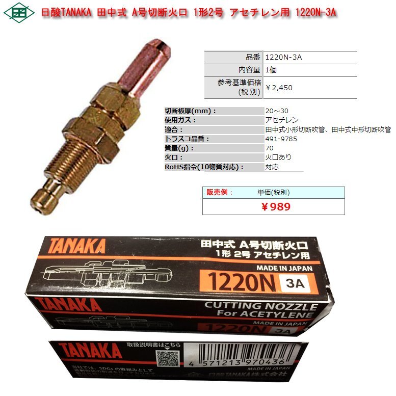 ☆激安！日酸TANAKA 田中式 A号切断火口 1形2号 アセチレン用 1220N-3A(定価\2,450円税別)/未使用□NM