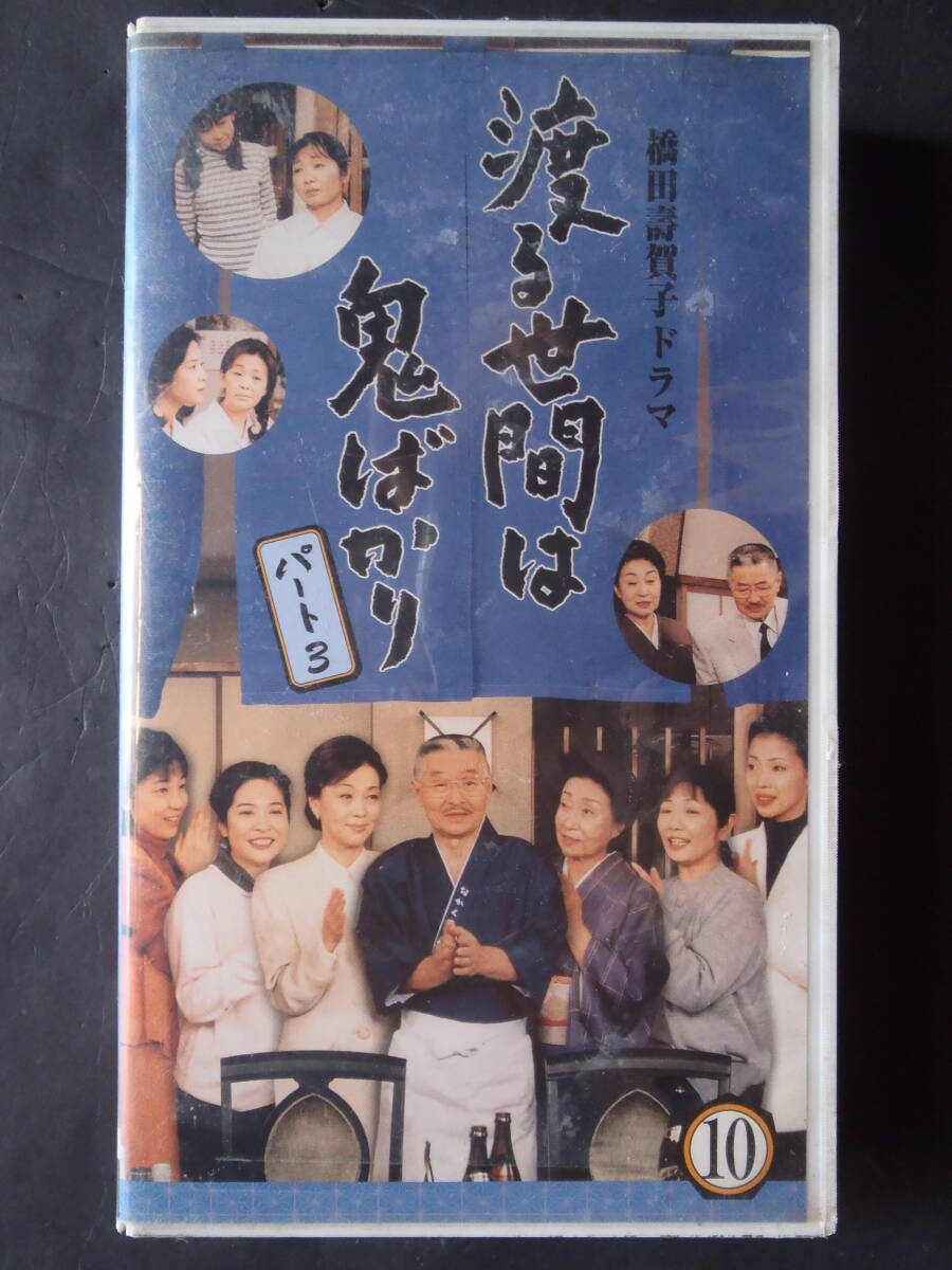 渡る世間は鬼ばかり　パート3 (10) ★　VHSビデオ　新品ケースに交換 送料無料