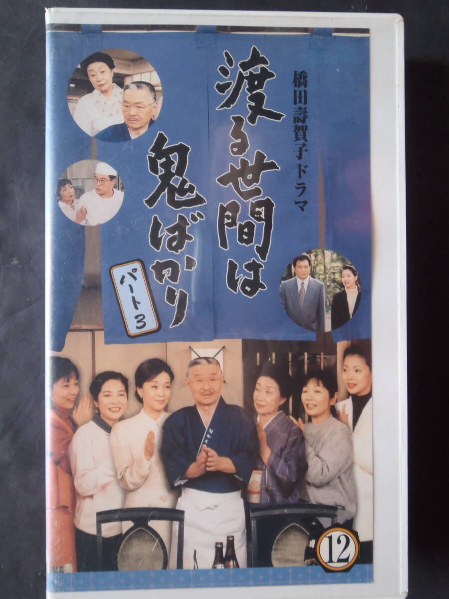 渡る世間は鬼ばかり　パート3(12) ★ VHSビデオ 新品ケースに交換　送料無料