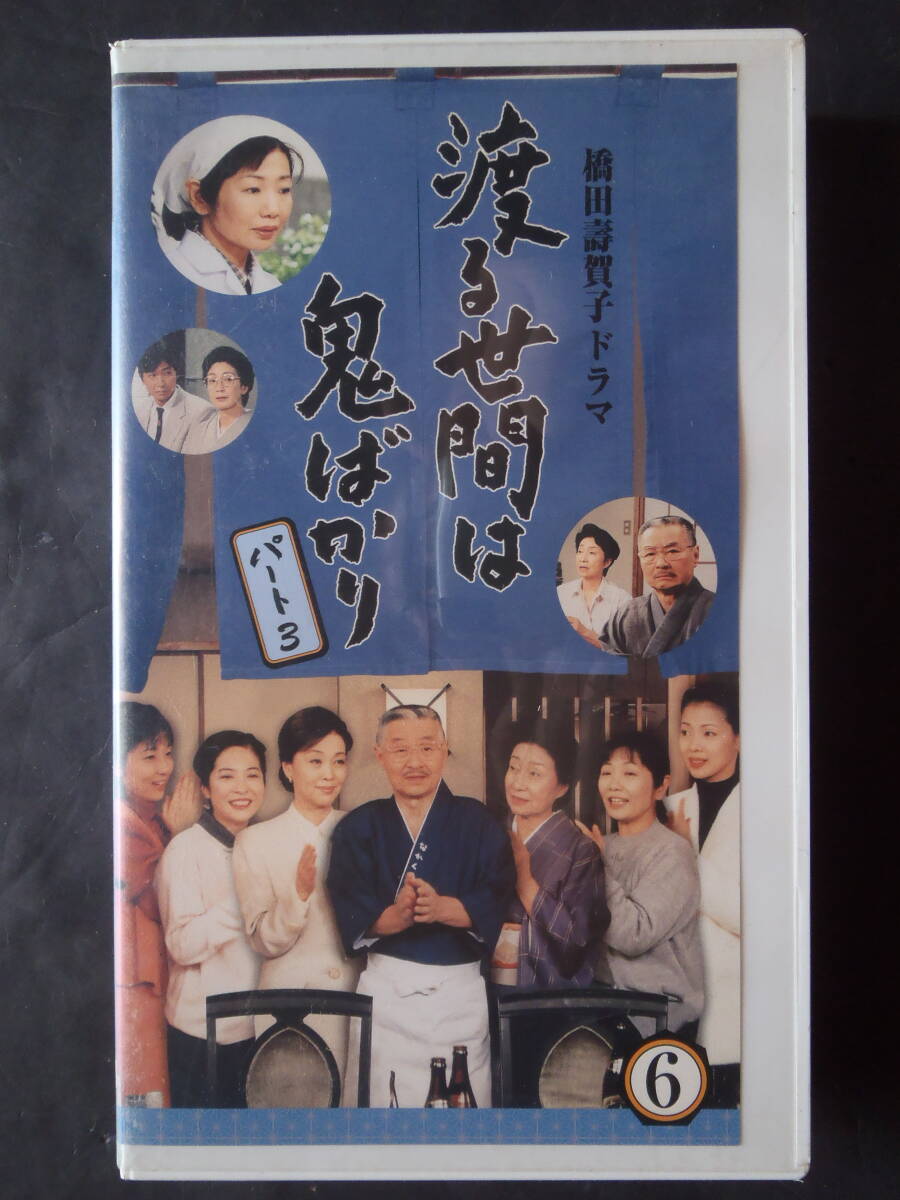 渡る世間は鬼ばかり　パート3(6) ★ VHSビデオ 新品ケースに交換　送料無料