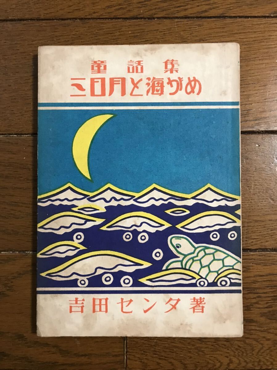 童話集「三日月と海がめ」吉田センタ著　昭和24年　弘文社書店発行