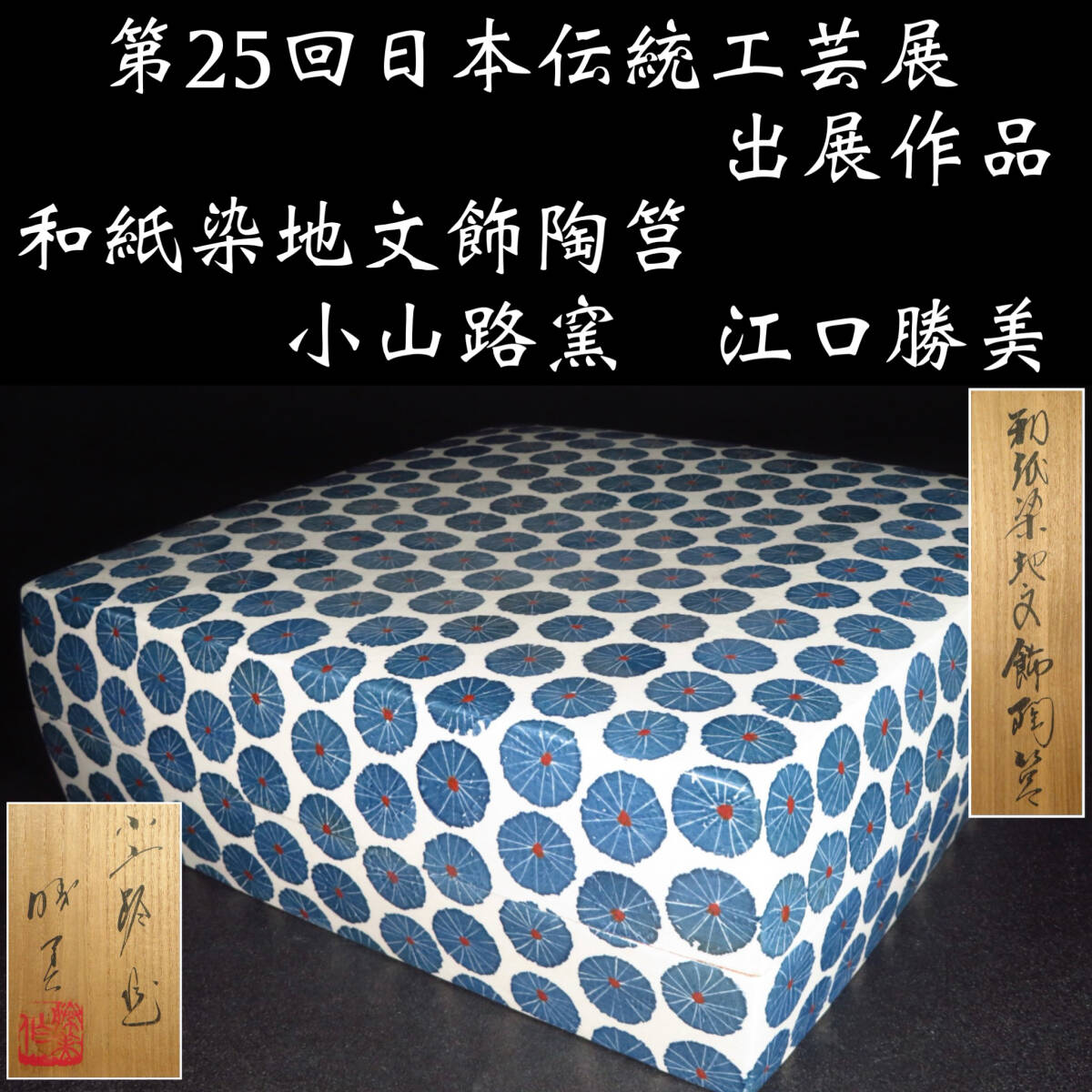 【SAKURAYA】第25回日本伝統工芸展 出店作品【和紙染地文飾陶筥/重要無形文化財 小山路窯 江口勝美】作家 共箱/共布/栞 骨董品 全長34.2cm