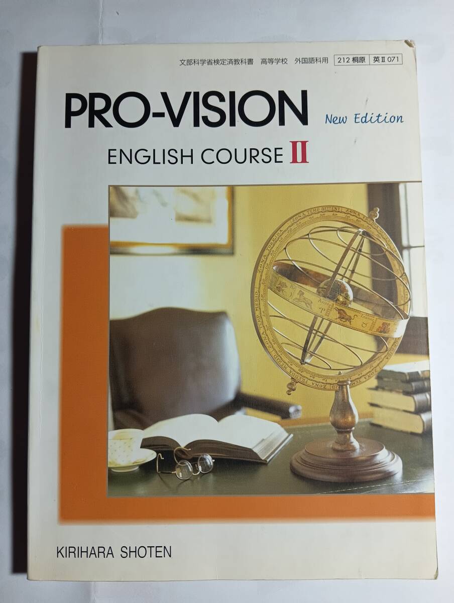 PRO-VISION new edition ENGLISH COURSE Ⅱ KIRIHARA SHOTEN 平成23年