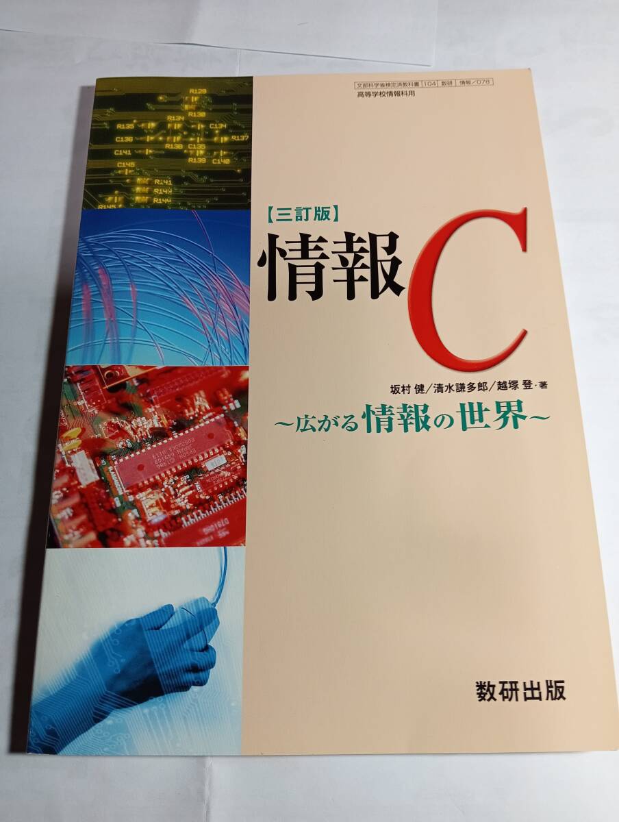 情報C　三訂版　数研出版　平成23年