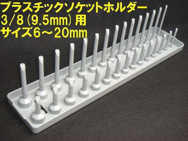 【プラスチックソケットホルダー】※ 3/8 (9.5mm)　ミリ6～20mm拍卖