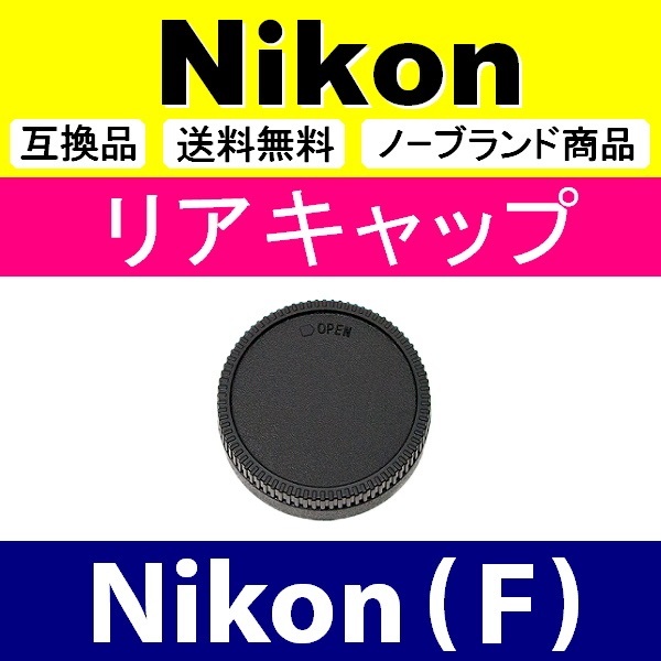 L1● Nikon (F) 用 ● リアキャップ ● 互換品【検: ニコン DX AF-S ED VR 24mm 85mm 脹NF 】