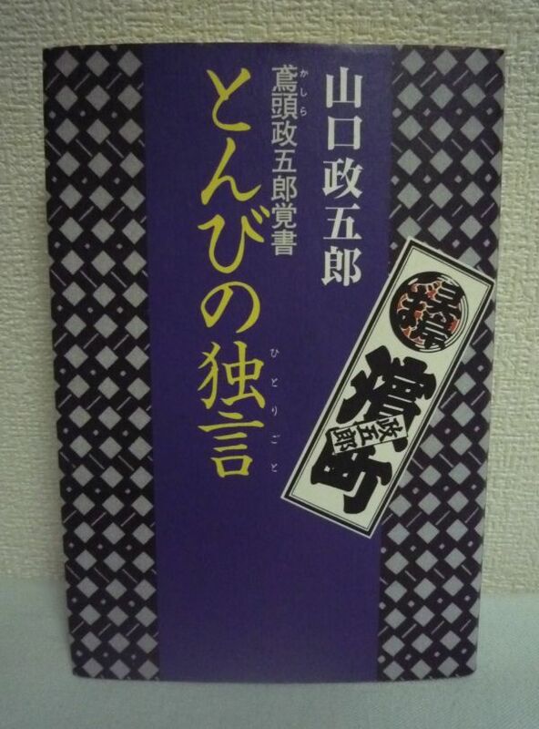 とんびの独言 鳶頭政五郎覚書 ★ 山口政五郎 ◆ 日常生活、祭り、遊びなどの中に今なお生きつづける江戸の町人文化の心意気 町人文化の精髄