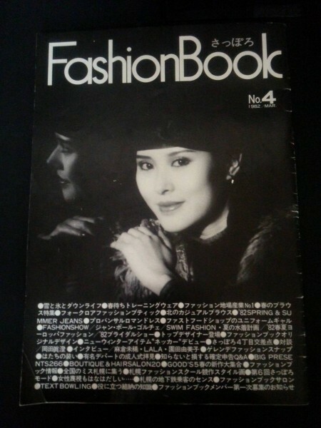 Ba5 01518 さっぽろ FashionBook No.4 1982年3月6日発行 (株)ワールドエンタープライズ